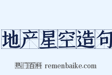 地产星空造句是什么意思的图片